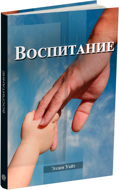 Воспитание